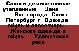 Сапоги демисезонные утеплённые  › Цена ­ 1 000 - Все города, Санкт-Петербург г. Одежда, обувь и аксессуары » Женская одежда и обувь   . Удмуртская респ.